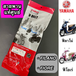 สายพาน แท้ศูนย์ YAMAHA FILANO, FIORE ฟีลาโน่ ฟีโอเร่ (52B-E7641-00)