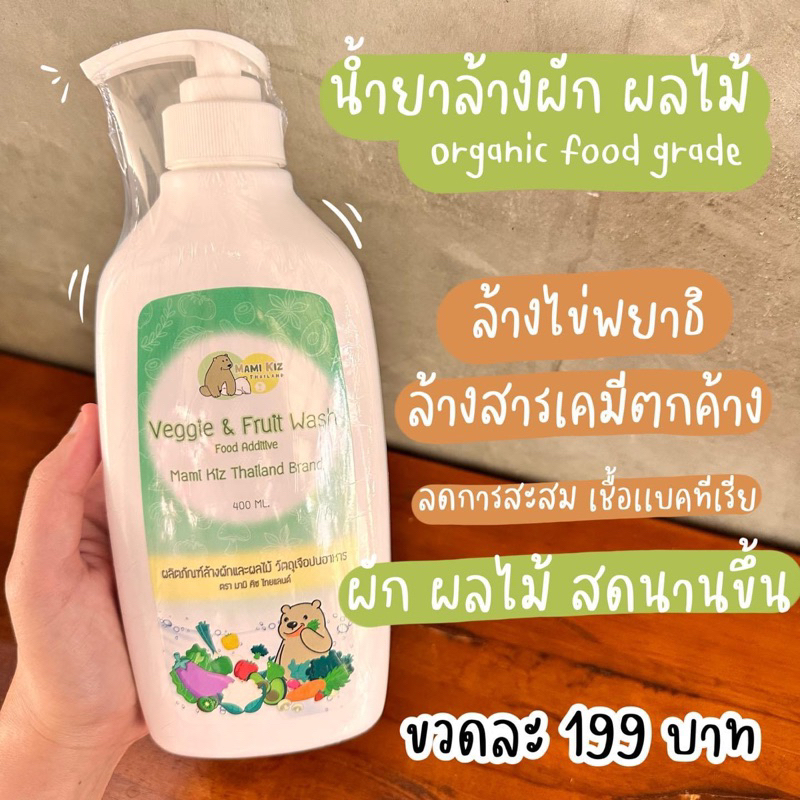น้ำยาล้างผัก ออร์แกนิคของเด็ก