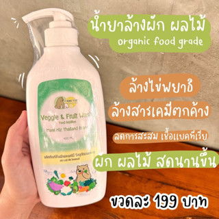 น้ำยาล้างผัก ออร์แกนิคของเด็ก