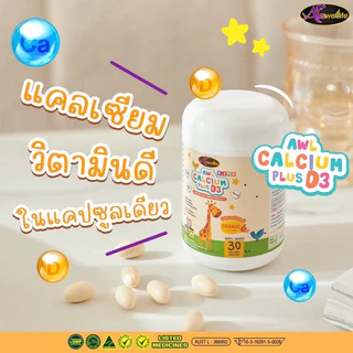 Auswelllife AWL Calcium Plus D3 แคลเซียมแบบเคี้ยว รสส้ม (1กระปุก30แคปซูล)