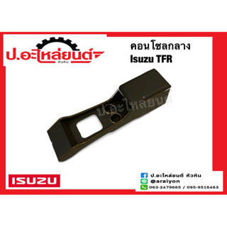 คอนโซลกลาง อีซูซุ ทีเอฟอาร์ (Isuzu TFR)