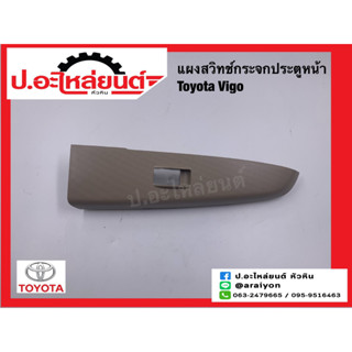 แผงสวิทช์กระจกประตูหน้า โตโยต้า วีโก้ (Toyota Vigo)แท้ศูนย์ RH(74232-OK010) LH(74232-OKO10-AO)