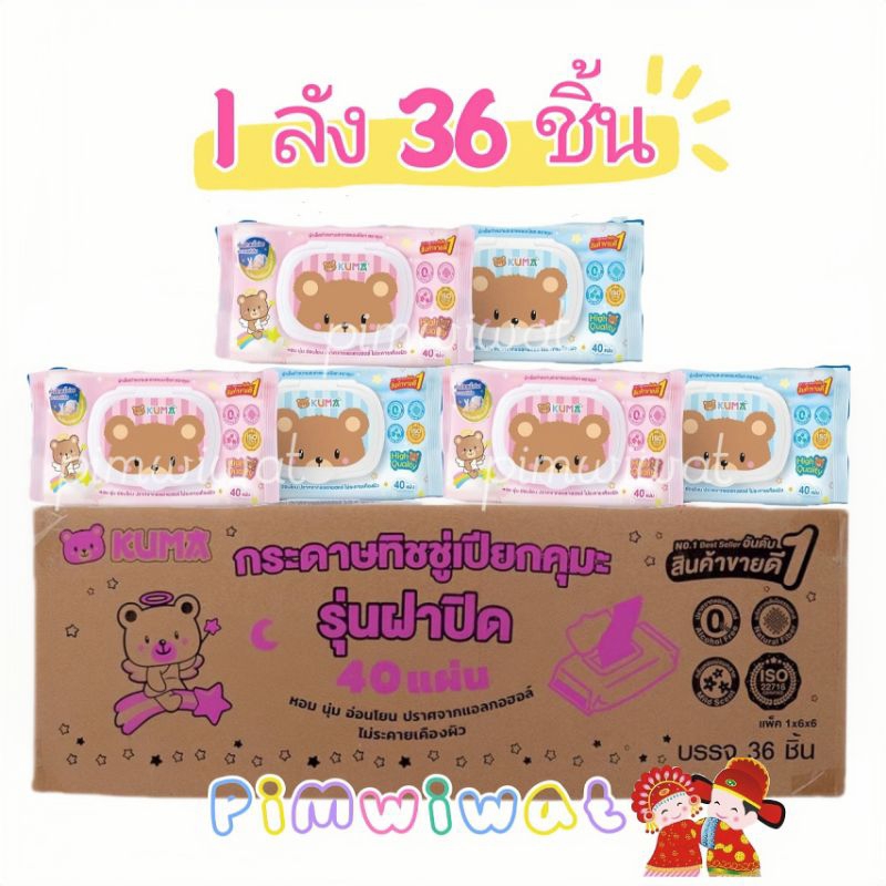KUMA ทิชชู่เปียกคุมะ 1 ลัง 36 ห่อ ผลิตปี 2024