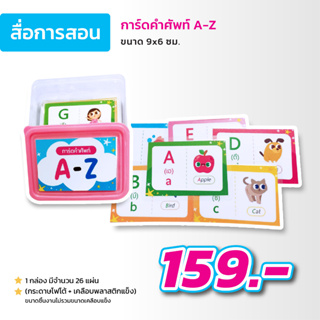 สื่อการสอน การ์ดคำศัพท์ A-Z