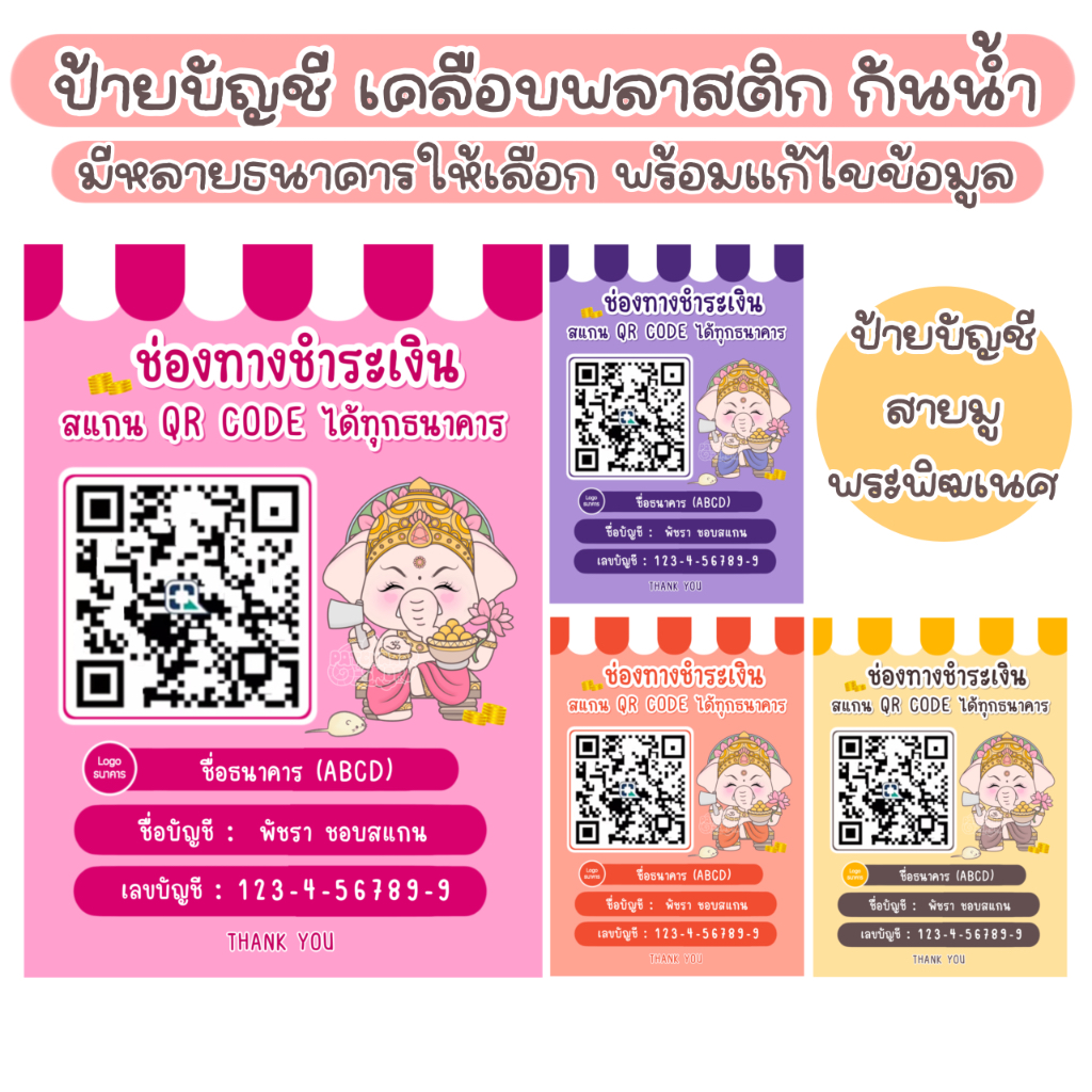 ป้ายบัญชีธนาคาร สแกน QR Code ชำระเงิน พระพิฆเนศ สายมู (เคลือบพลาสติก กันน้ำ) ป้ายตั้งอะคริลิค