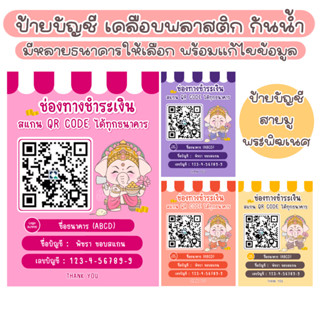ป้ายบัญชีธนาคาร 🎀 สแกน QR Code ชำระเงิน พระพิฆเนศ สายมู (เคลือบพลาสติก กันน้ำ) อะคริลิค สแกนคิวอาร์โค้ด ป้ายรับโอนเงิน