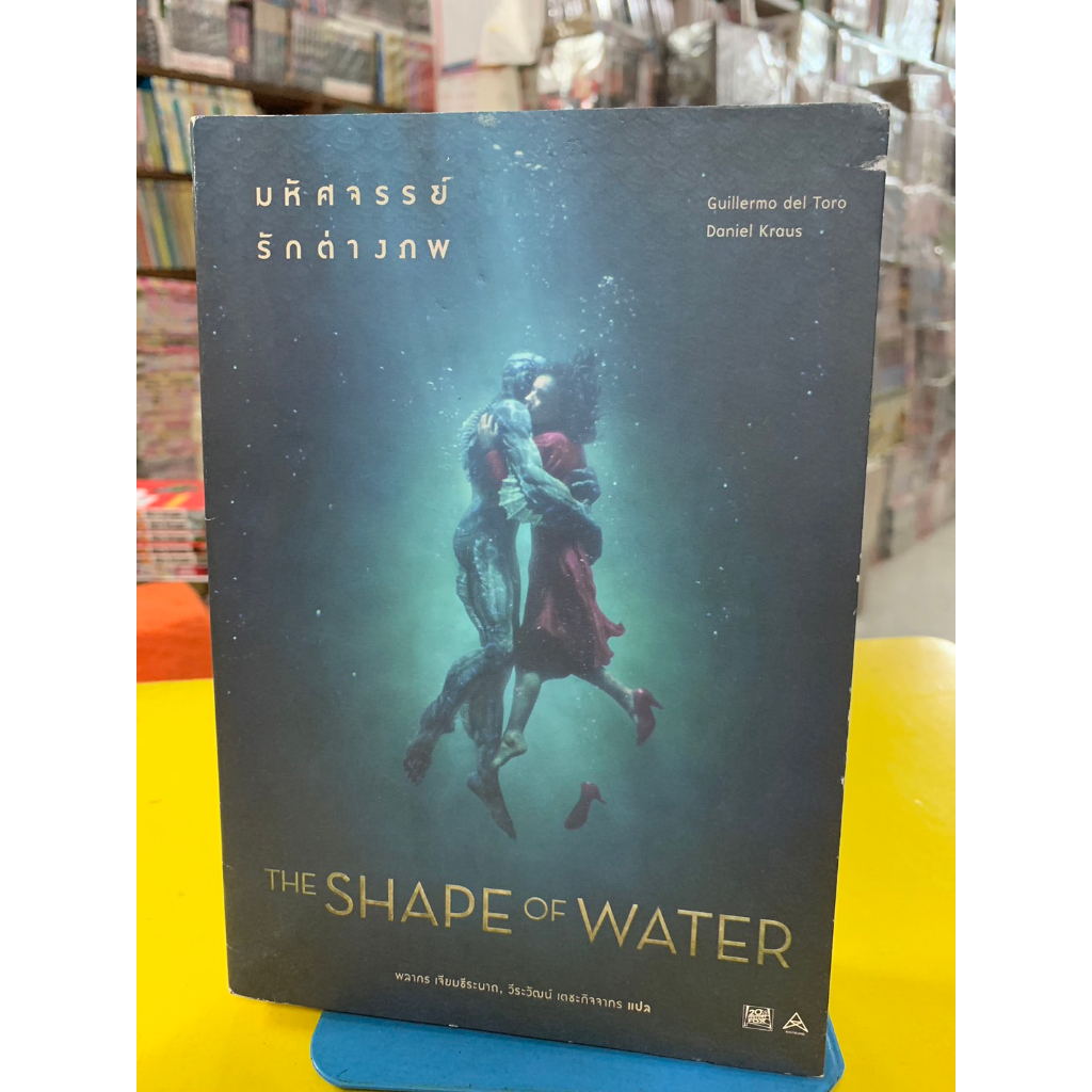 นิยายแปล มห้ศจรรย์รักต่างภพ THE SHAPE of WATER