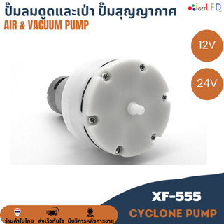 Pump XF-555 12V / 24V AIR Pump &amp; Vacuum Pump ปั๊มลม ปั๊มสุญญากาศ ปั๊มดูด เป่า ปั๊มดูดและเป่า ปั้มดูดเป่า 15LPM