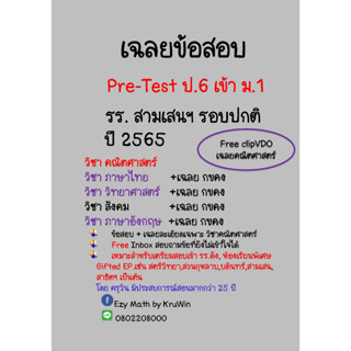 ข้อสอบ Pre-Test เข้า ม.1 สามเสนวิทยาลัย ปี 2565 ห้องปกติ ทุกวิชา และ เฉลยวิชาคณิตศาสตร์+Clip VDO