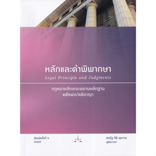 หลักและคำพิพากษา กฏหมายลักษณะพยานหลักฐาน คดีแพ่ง/คดีอาญา Legal Principle and Judgments