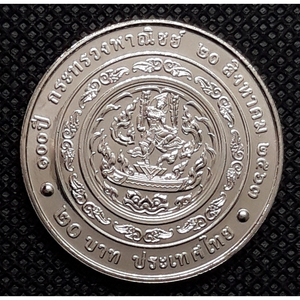 เหรียญ ที่ระลึก 20 บาท 100 ปี กระทรวงพาณิชย์ 📌เหรียญใหม่บรรจุตลับ 📌สภาพ UNC