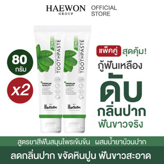 สั่งในไลฟ์ลด50%🔥 HAEWON ยาสีฟันแฮวอน Toothpaste 80g ยาสีฟันสมุนไพร ลดกลิ่นปาก ยาสีฟัน ฟอกฟันขาว ป้องกันฟันผุ