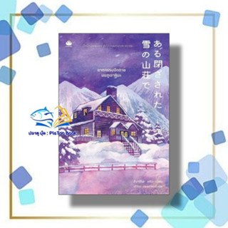 หนังสือ ฆาตกรรมปิดตายบนภูเขาหิมะ ผู้เขียน: ฮิงาชิโนะ เคโงะ (Keigo Higashino)  สำนักพิมพ์: ไดฟุกุ/Daifuku  : นิยายแปล