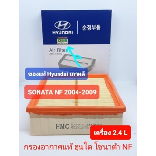 กรองอากาศแท้ ฮุนไดโซนาต้า Sonata NF 2.0-2.4 L