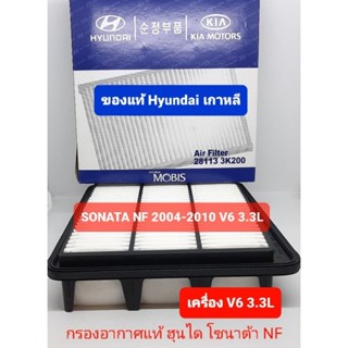 กรองอากาศแท้ ฮุนไดโซนาต้า Sonata NF 3.3L V6