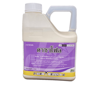 ดาซาโฟล ขนาด 4 ลิตร (2,4-D dimethyl ammonium) สารกำจัดวัชพืชใบกว้าง กก ผือ ในนาข้าว ไร่อ้อย ไร่ข้าวโพด