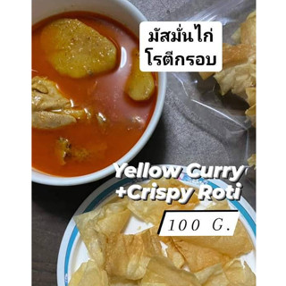 [100 g.x3 ถุง] โรตีกรอบ แป้งบาง กินกับอะไรก็อร่อย