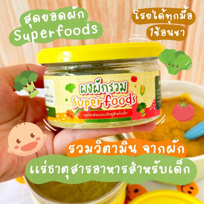 ผงผักรวม5สีsuperfoods เพิ่มวิตามินไฟเบอร์เด็ก6m+