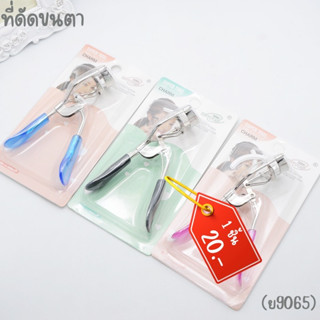 ที่ดัดขนตา ขนตางอน Eyelash Curler คละสี