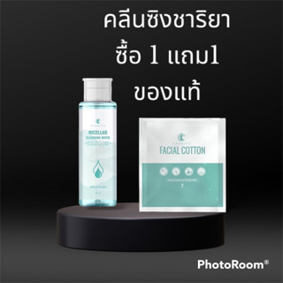 คลีนซิ่งชาริยา  2 in 1  ซื้อ1แถม1