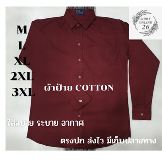 NEW เสื้อเชิ้ตสีเเดงเบอร์กันดี้ เสื้อเชิ้ตเเขนยาว ผ้า COTTON ใส่สบาย ตรงปก ส่งไว มี COD