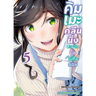 หนังสือการ์ตูน คิมเมะ คลีนนิ่ง สะอาดนิ้งไม่ทิ้งรอย (แยกเล่ม) [มีโปสการ์ด]