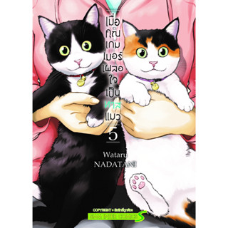 เมื่อคุณเกมเมอร์เผลอใจเป็นทาสแมว เล่ม 1 - 5 ( หนังสือการ์ตูน มือหนึ่ง) by unotoon