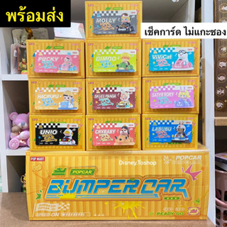 ❣️พร้อมส่ง POPCAR BUMPER CAR🚨 POP MART*เลือกตัว