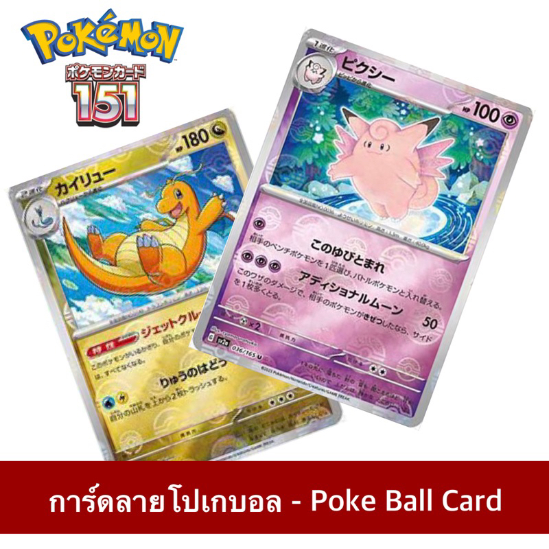 [พร้อมส่งในไทย] PokerBall - 151 Pokemon Card การ์ดลายโปรเกบอล