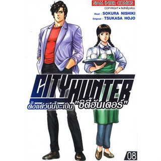 City Hunter ตั้งแต่วันนี้จะเป็น ซิตี้ฮันเตอร์ เล่ม1-8 หนังสือการ์ตูน มือหนึ่ง