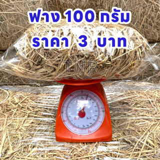 ฟางแห้ง ฟางข้าว 100 กรัม 3 บาท / 200 กรัม 5 บาท