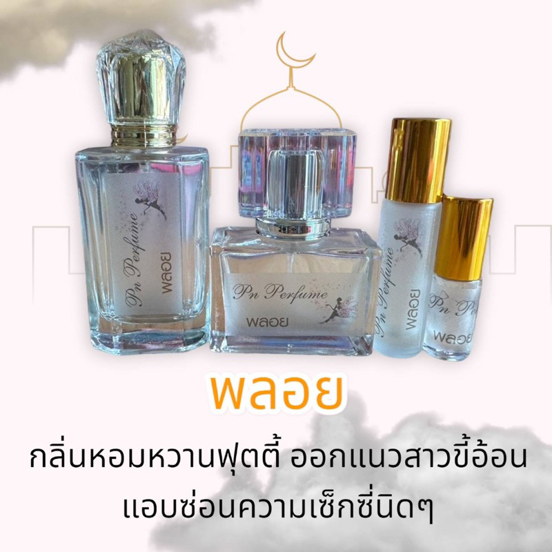 น้ำหอมกลิ่น     พลอย