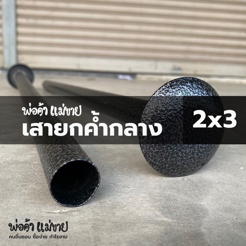 อะไหล่เต็นท์พับ เสายกค้ำกลาง ใช้ได้กับเต็นท์พับทุกยี่ห้อทุกขนาด 2x2 | 2x3 | 3x3 ผลิตจากเหล็กคุณภาพดี แข็งแรง ทนทาน - รูปที่ 2