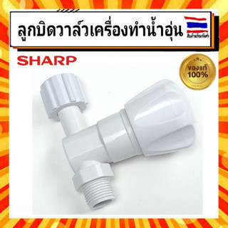 ลูกบิดวาล์วเปิด ปิดน้ำ เครื่องทำน้ำอุ่นชาร์ป Sharp Z7D924ASY อะไหล่แท้จากบริษัท 100%