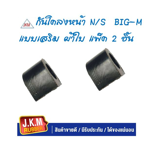 JKM ยางกันโคลงหน้า NISSAN BIG-M FRONTIER นิสสันบิ๊กเอ็ม ฟอร์นเทีย แบบเสริมผ้าใบ แพ็ค 2 ชิ้น