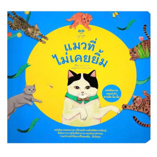 แมวที่ไม่เคยยิ้ม (ปกอ่อน 2 ภาษา ไทย-อังกฤษ) นิทานที่คุณหมอประเสริฐแนะนำ