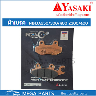 Yasaki revoteq ผ้าเบรค ผ้าดิสเบรค หน้า-หลัง Z250 Z300 Z400 Z250SL NINJA-250 NINJA-300 NINJA-400 NINJA250SL นินจา