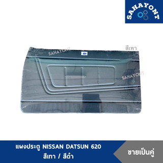 แผงประตู D/S 620 ดัสสัน (พร้อมกิ๊บล็อค) สีเทา / สีดำ แผงข้าง…