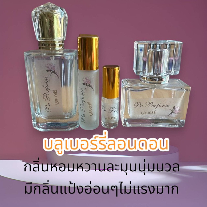 น้ำหอมดีว่า กลิ่นบลูเบอร์รี่ลอนดอน หอมตลอดวัน