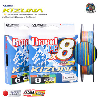 สายพีอี KIZUNA BROAD X8 จาก OWNER ยาว 150 เมตร เส้นเล็ก นุ่มลื่น Made in JAPAN