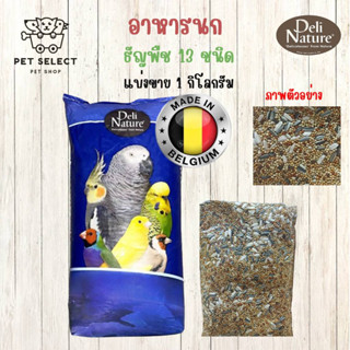 [1kg.] อาหารนก Delinature ธัญพืช13ขนิด สำหรับ นก นกแก้วขนาดกลาง