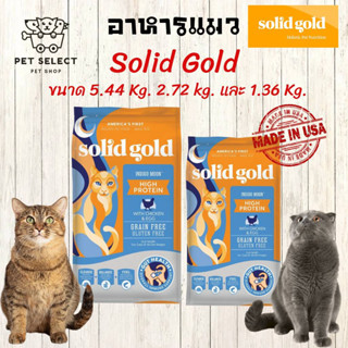 อาหารแมว Solid Gold ขนาด 1.36 กก. / ขนาด 5.44 กก.ขนมแมว อาหารแมวทุกสายพันธุ์ อาหารแมวทุกช่วงวัย อาหารแมวลูกแมว