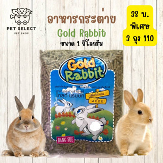 [1kg.] อาหารเม็ดกระต่าย Gold Rabbit (โกลแรทบิท) อาหารกระต่าย ขนมกระต่าย อาหารลูกกระต่าย สำหรับ กระต่าย ลูกกระต่าย