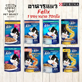 [1ซอง] อาหารแมว Felix (เฟลิกซ์) Cat food เพาซ์แมว อาหารแมวเปียก สำหรับ แมว และ ลูกแมว