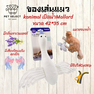 เป็ดน้ำ Kanimal ของเล่นแมว อุปกรณ์เลี้ยงแมว ตุ๊กตา Catnip ของเล่นแมว เป็ดมีเสียง อุปกรณ์เลี้ยงแมว