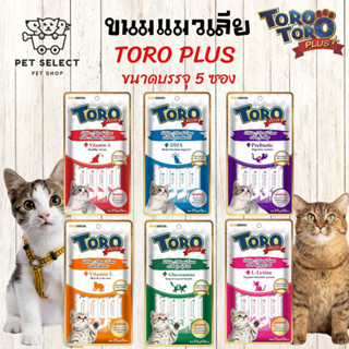 (5 ซอง/แพ็ค)Toro Plus  Premium (โทโร่ พลัส) ขนมขนมแมว อาหารแมว ขนมแมวเลียพรีเมี่ยม มีให้เลือก 6 รสชาติ