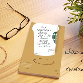 หนังสือ ชีวิตผมรอดได้ด้วยสตาร์บัคส์ : How Starbucks Saved My Life