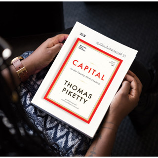 หนังสือ ทุนนิยมในศตวรรษที่ 21 : Capital in the Twenty-First Century