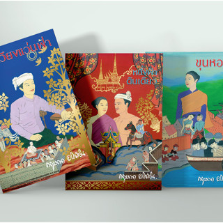 ชุดหนังสือนวนิยายอิงประวัติศาสตร์เหนือแผ่นดินล้านนา 3 เล่ม เวียงแว่นฟ้า หนึ่งฟ้าดินเดียว ขุนหอคำ