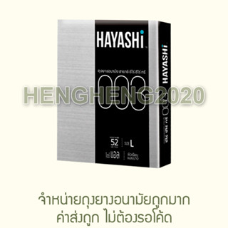 ล้างสต๊อค!! - 1 กล่อง - Hayashi 003 (MFG2021/EXP2026) ถุงยางอนามัย ฮายาชิ บาง 0.03 มม. คล้าย Okamoto Onetouch Kingtex